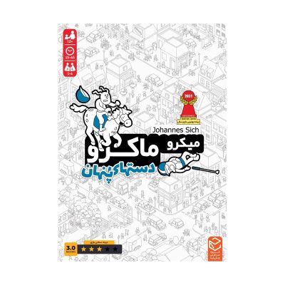 میکروماکرو دستهای پنهان